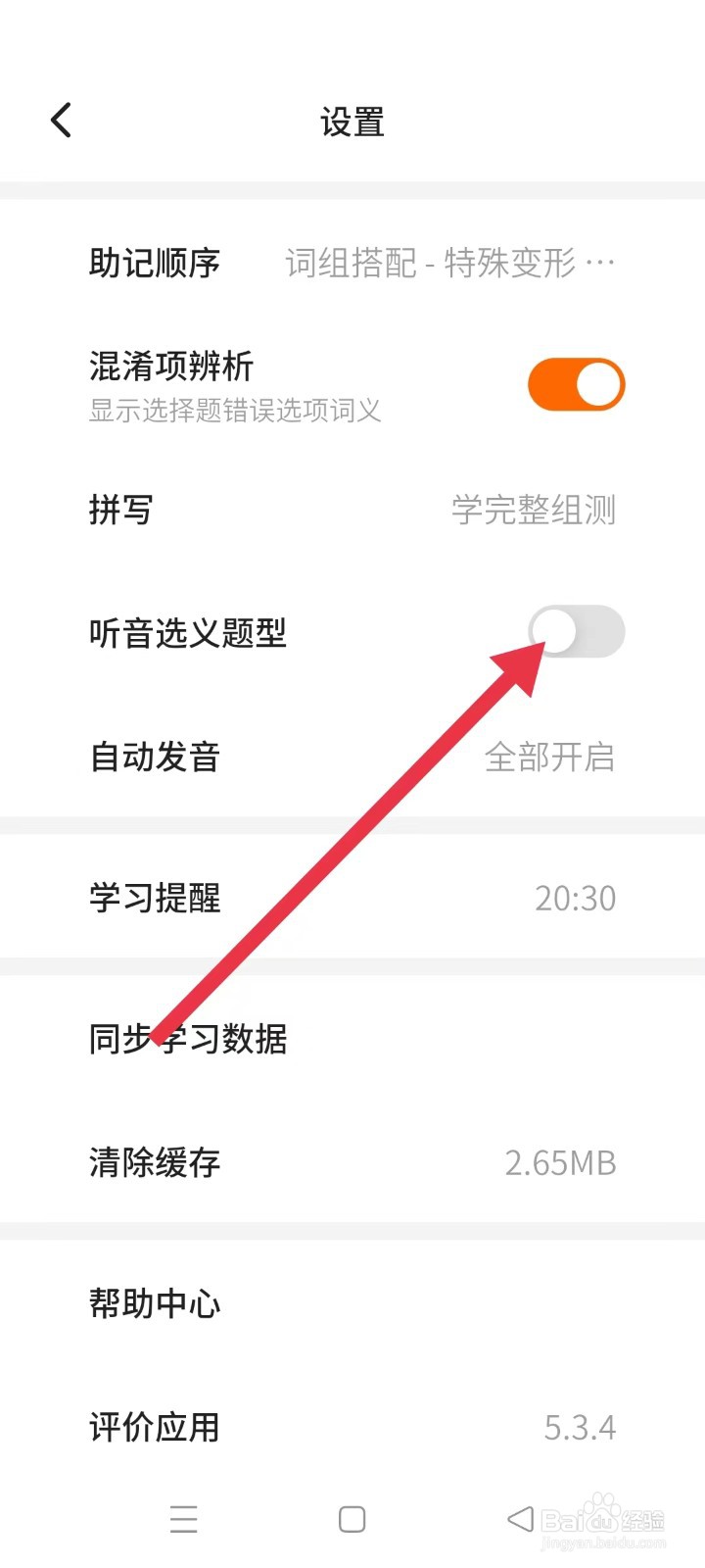 不背单词如何开启听音选义题型
