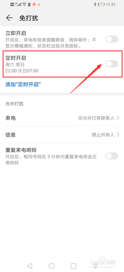 华为手机中如何去定时开启免打扰模式