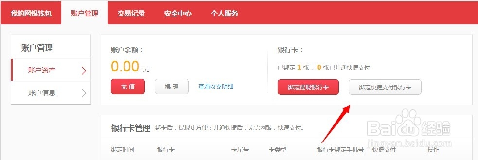 京东网银钱包怎么绑定银行卡