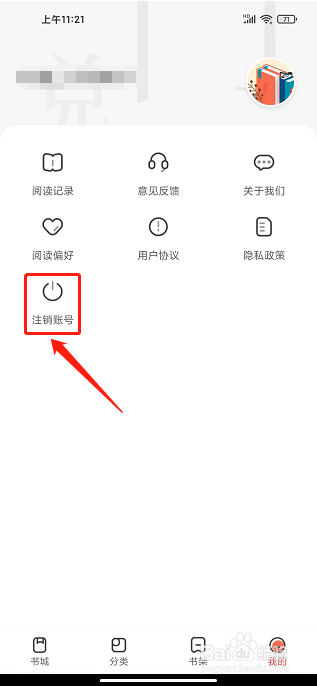 小说亭app怎么注销账号