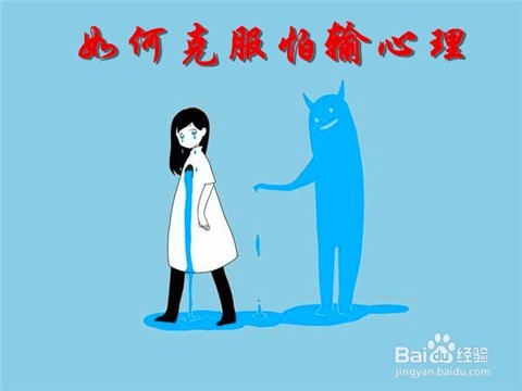 如何克服怕输的心理