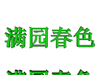 ulead cool 3d中给文字添加绿色斜角和跳跃特效