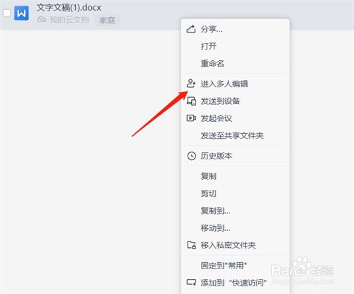 WPS office如何加入多人编辑？