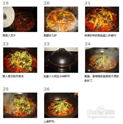 辛香汇鱼香茄子煲的做法介绍