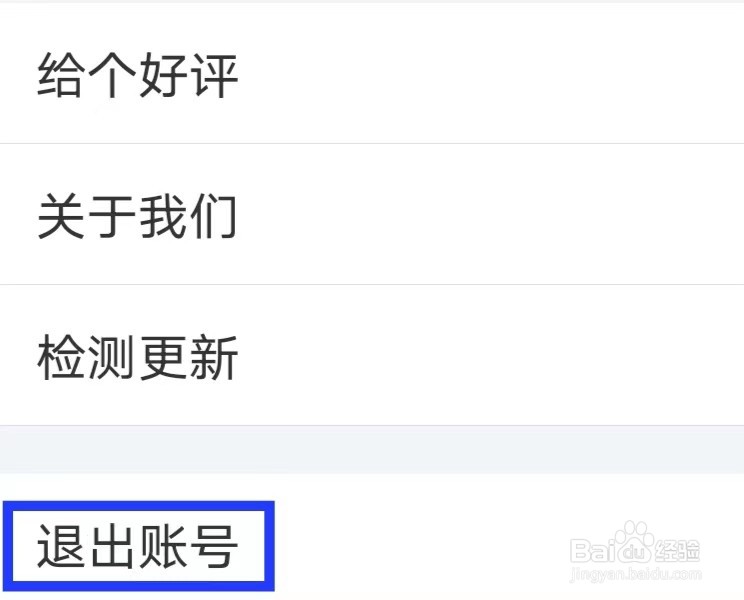 扇贝听力口语如何才能退出账号