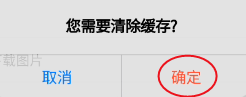 新闽清如何清理缓存