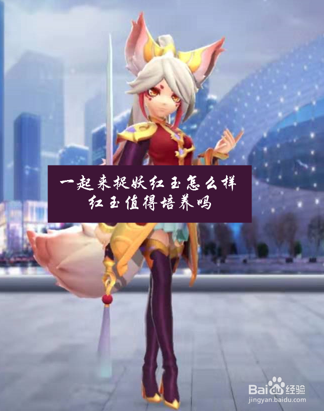 一起来捉妖红玉怎么样 红玉值得培养吗