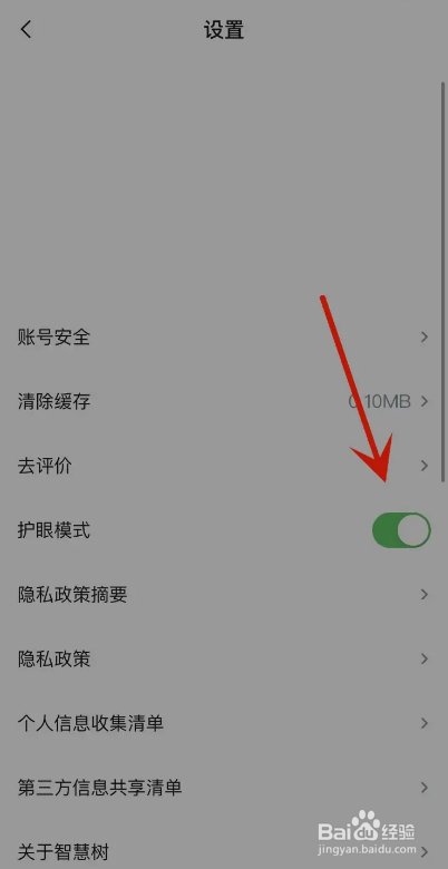 知到App如何打开护眼模式功能？