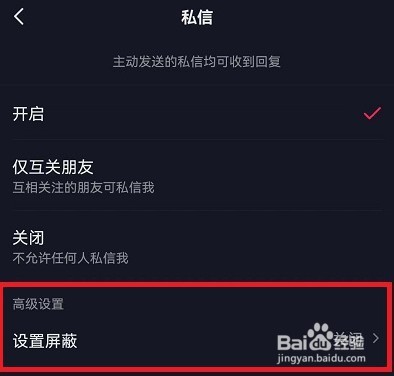 抖音如何设置屏蔽私信关键词