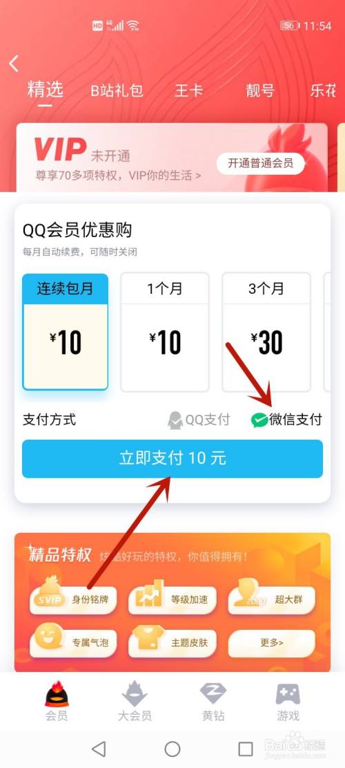 腾讯会员怎么用微信支付方式
