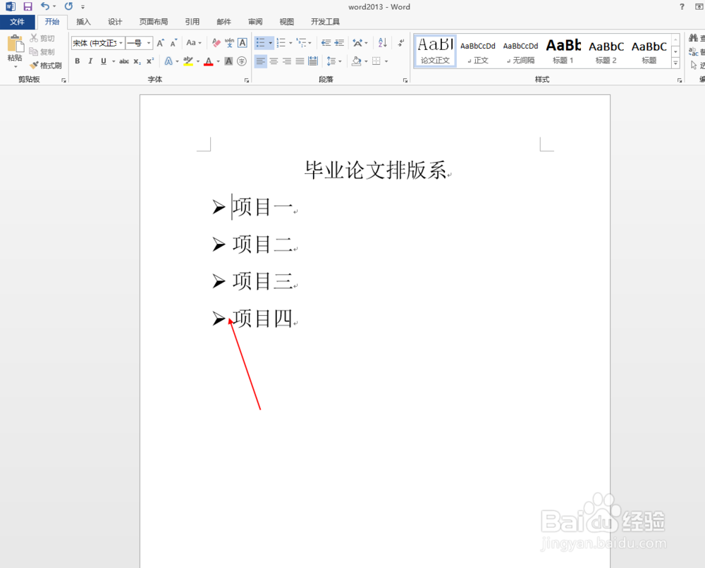 毕业论文排版之word2013中如何插入项目符号