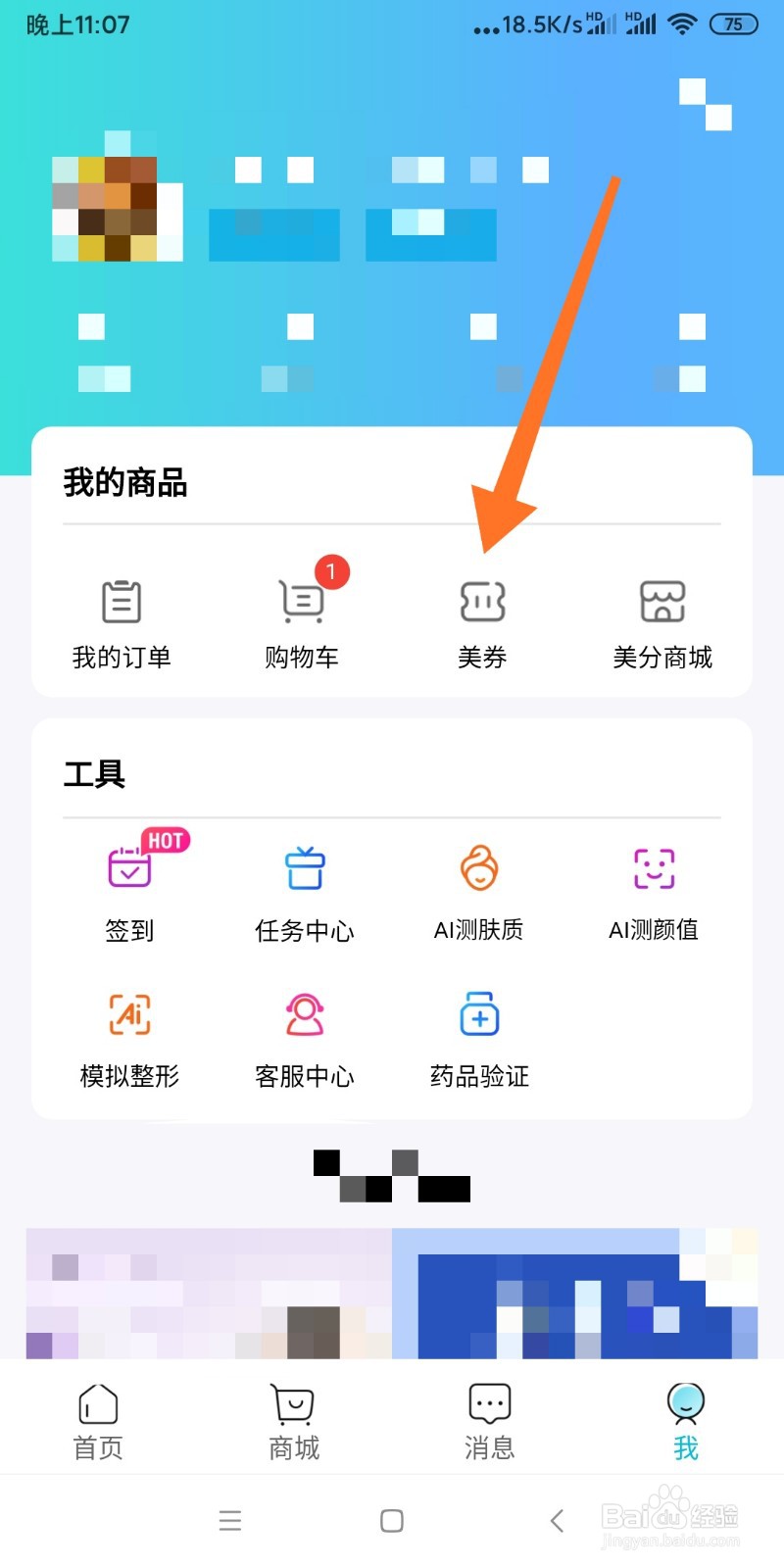 如何使用更美APP中的美券