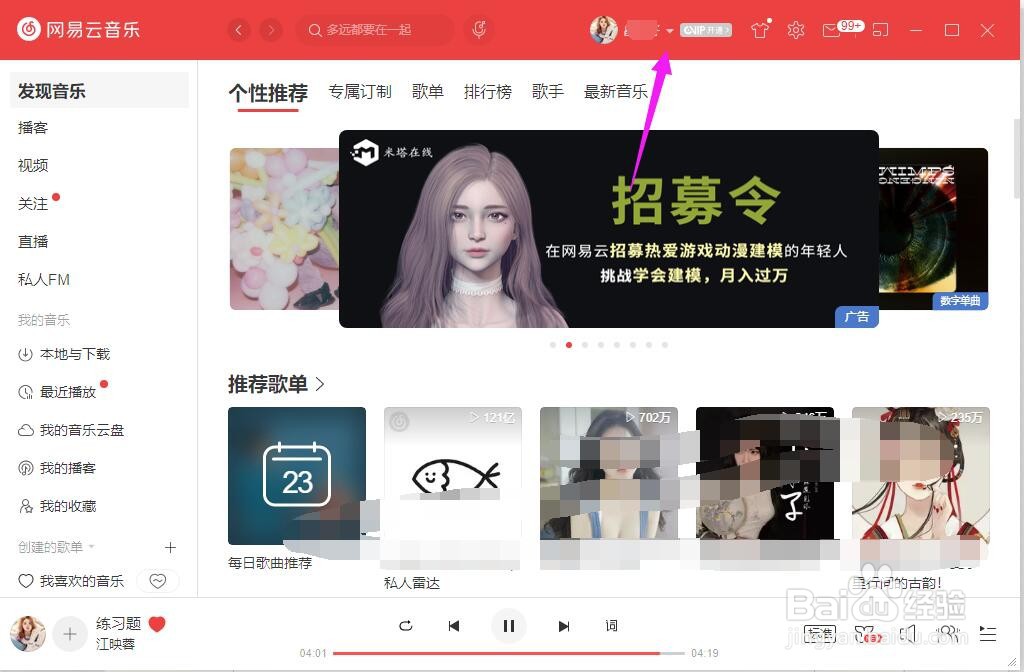网易云音乐客户端个人资料怎么修改
