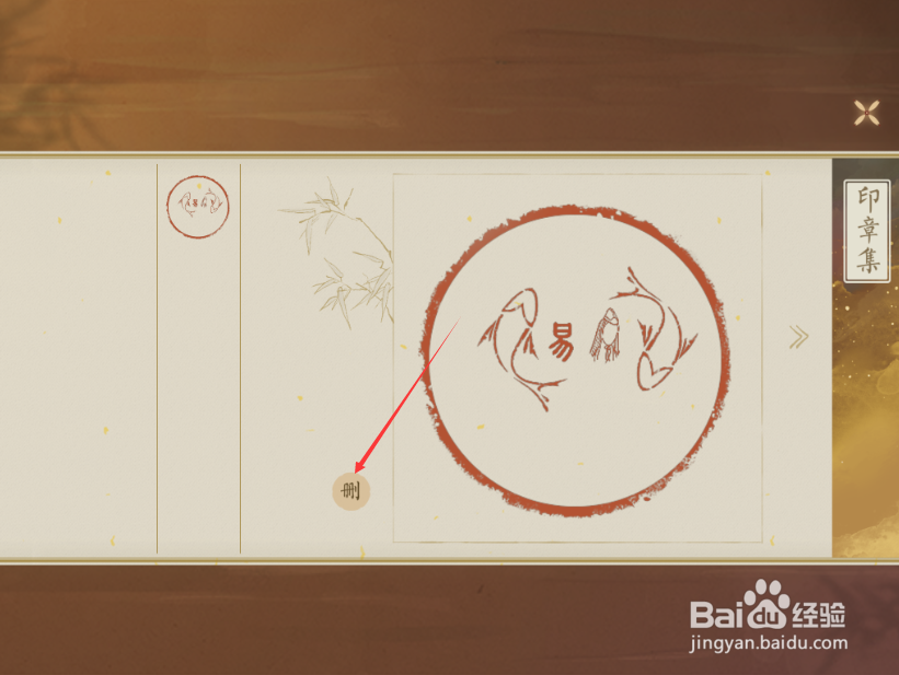 绘真·妙笔千山怎么删除印记 删除印记的方法