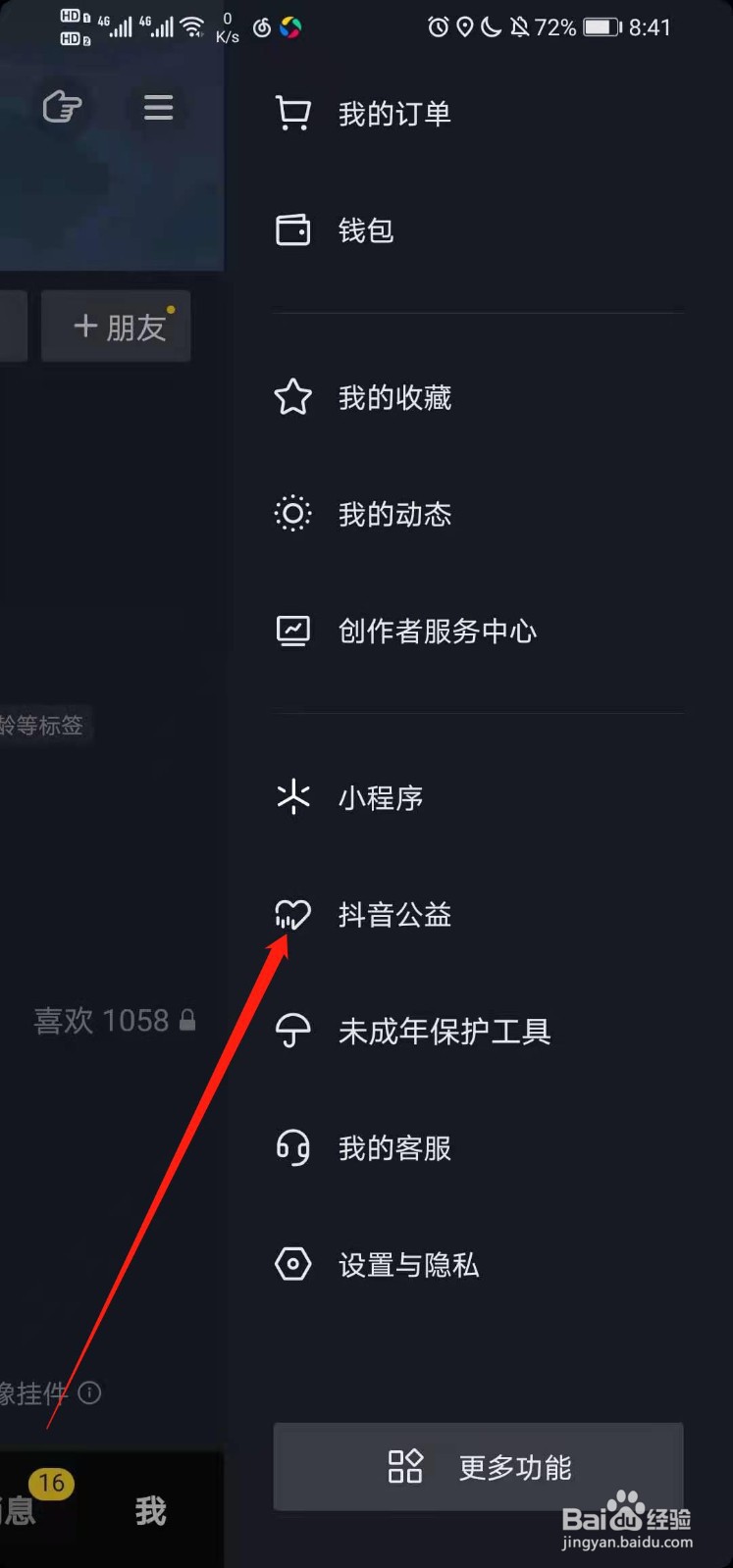 如何在抖音里查看抖音公益