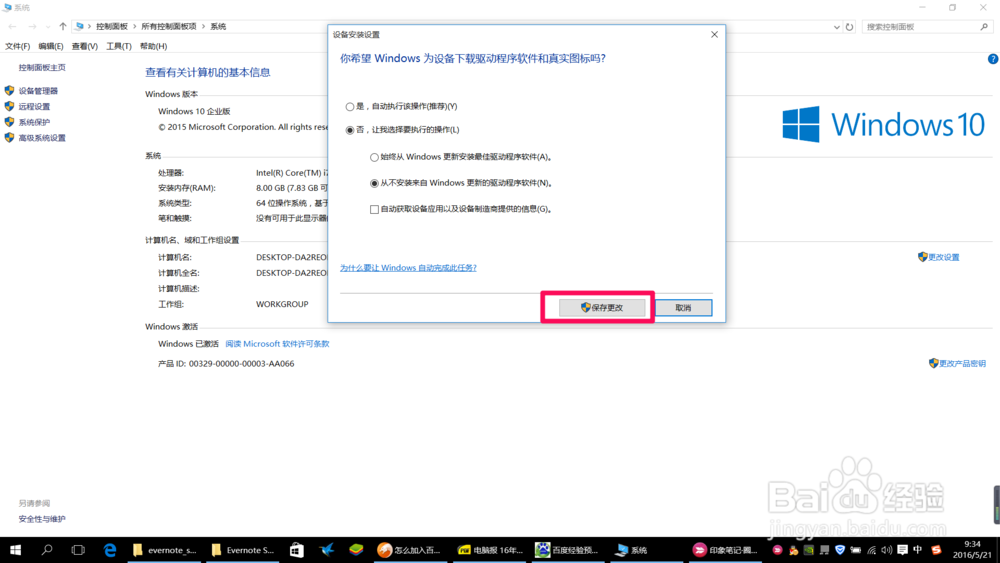 如何关闭win10驱动自动更新功能
