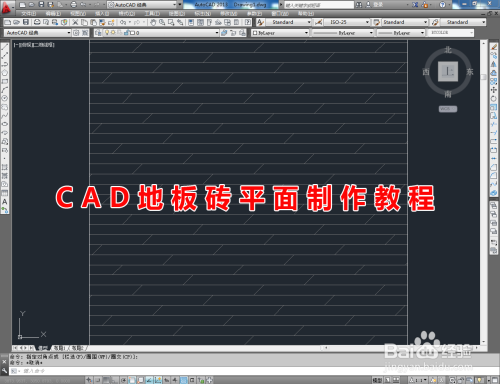 CAD地板砖平面制作教程
