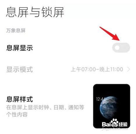 设置红米息屏显示时间如何操作