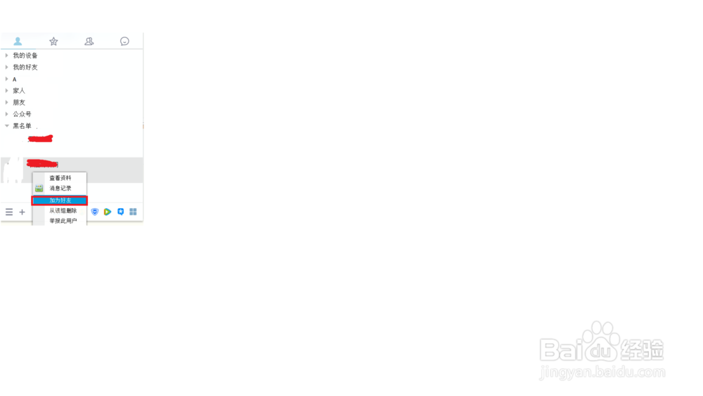 怎样恢复QQ中的黑名单联系人