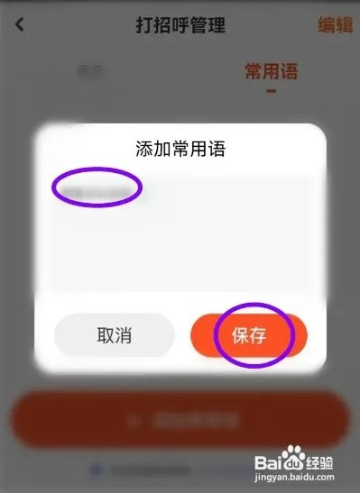 友甜APP如何添加常用语