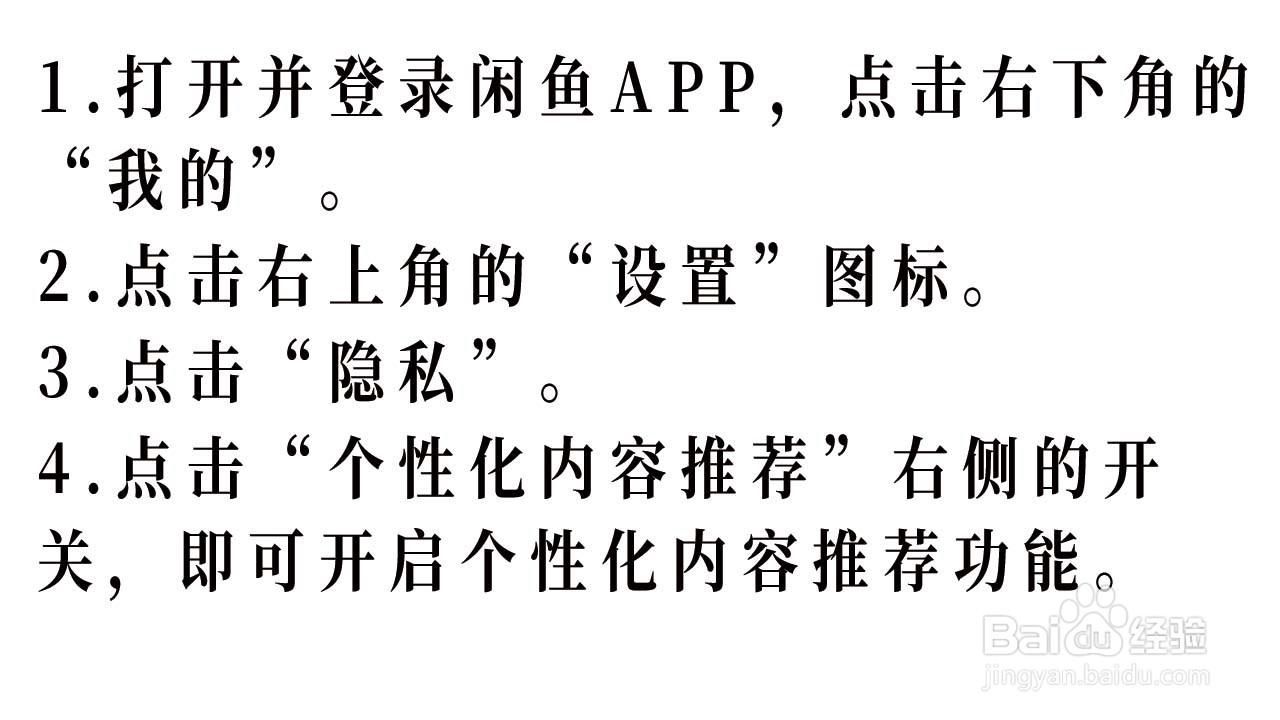 闲鱼APP如何开启个性化内容推荐功能