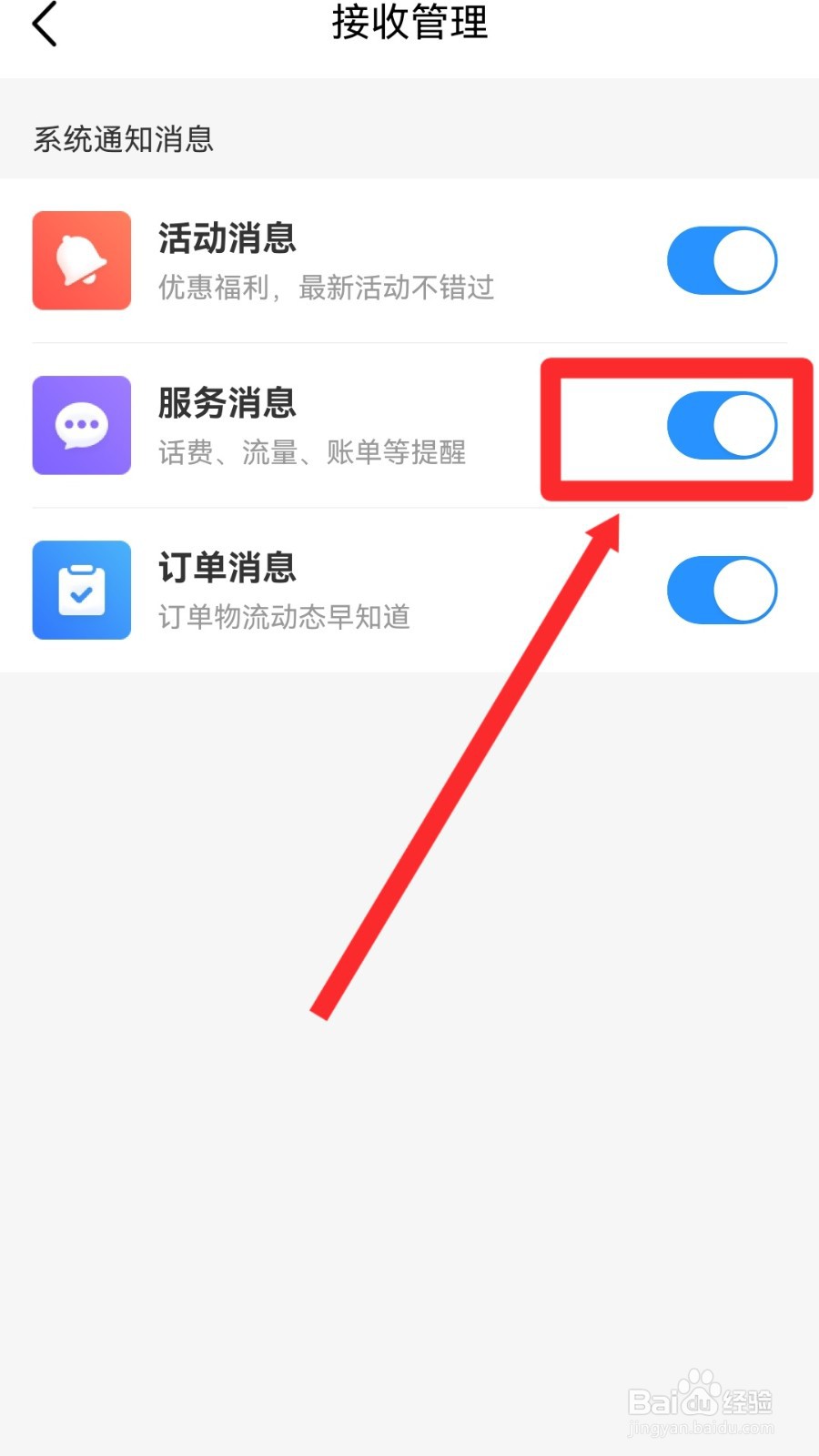 中国移动怎么关闭服务消息通知
