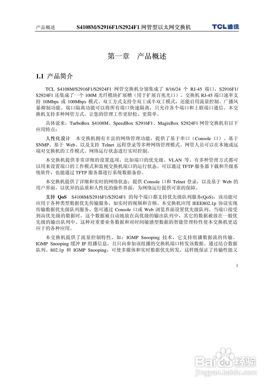 TCL王牌交换机S2916F1型说明书:[1]