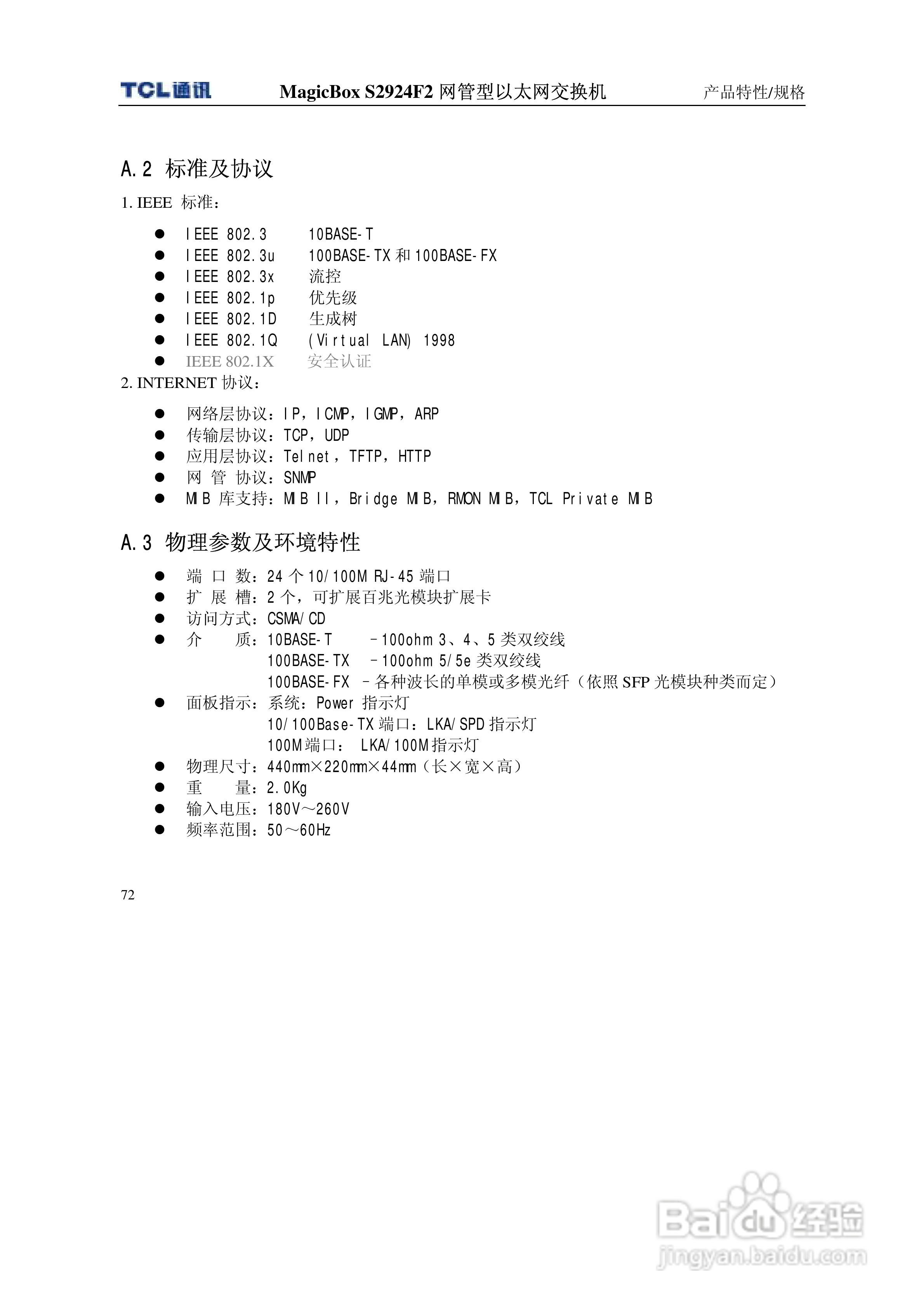 TCL王牌交换机S2924F2型说明书:[8]