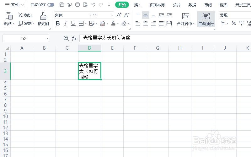 表格里字太长如何调整