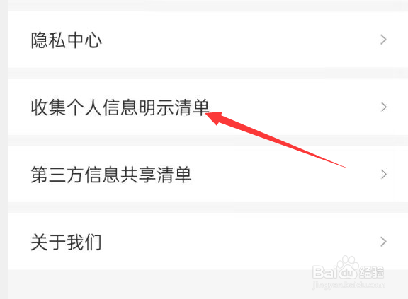 无忧行APP如何查看收集个人信息明示清单