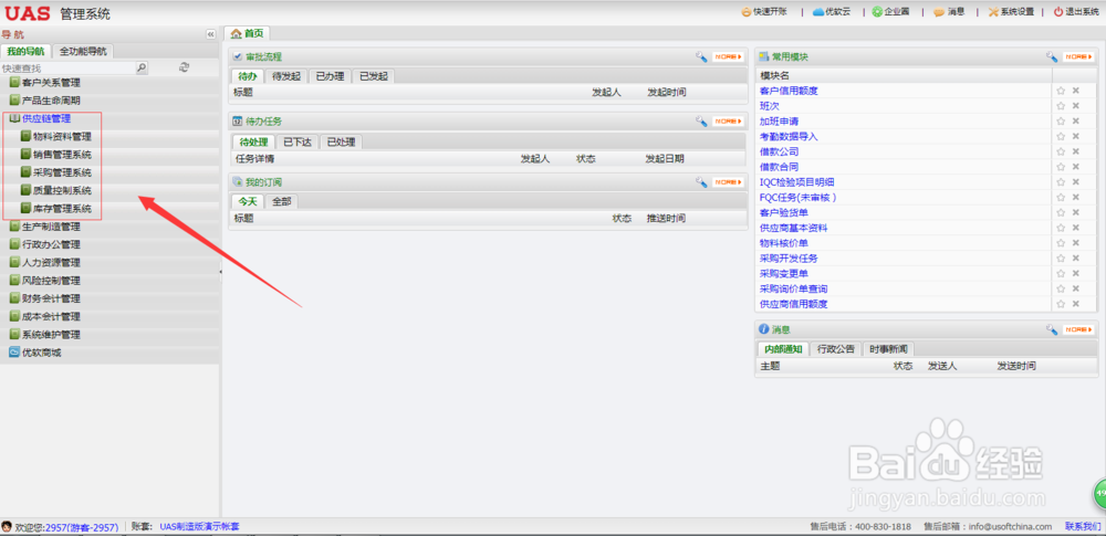 UAS系统供应链管理软件