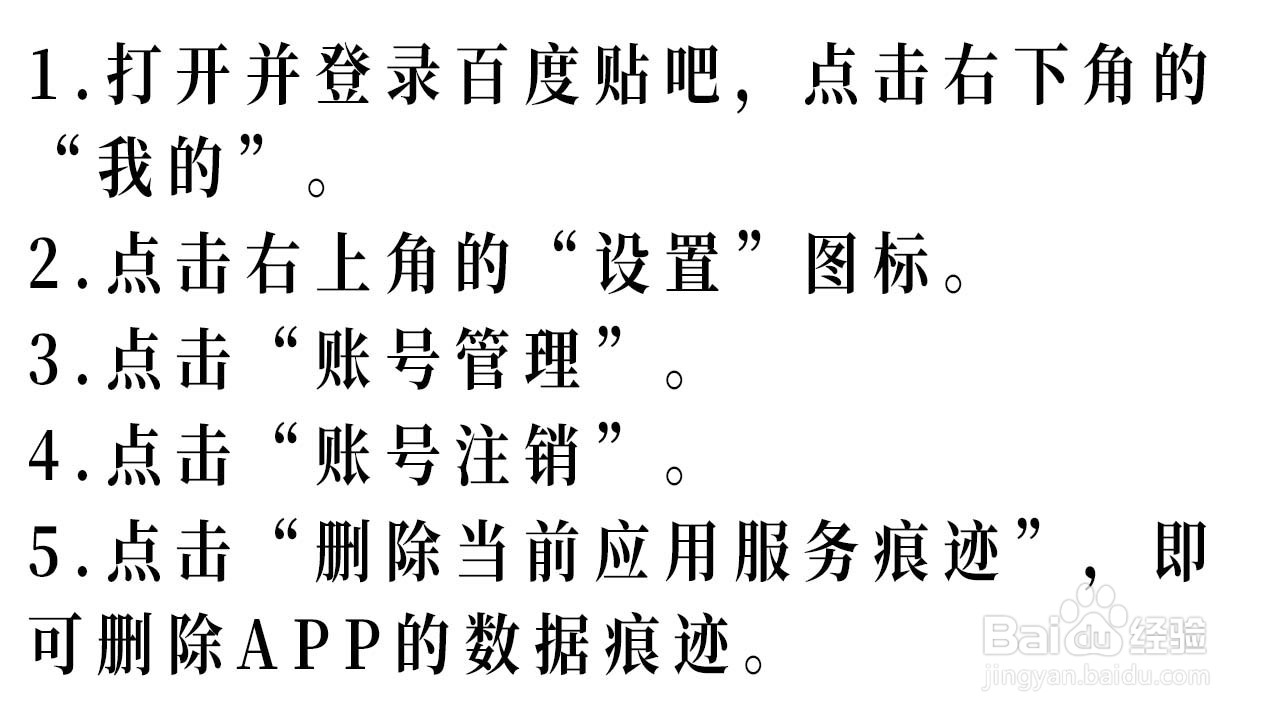 如何删除百度贴吧APP的数据痕迹