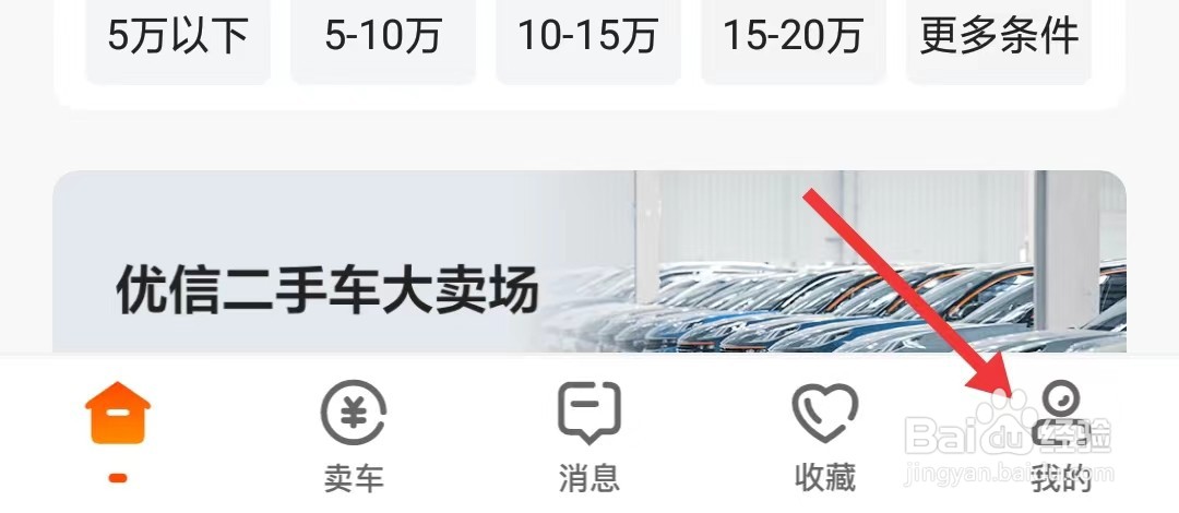 优信二手车app怎么查看服务协议