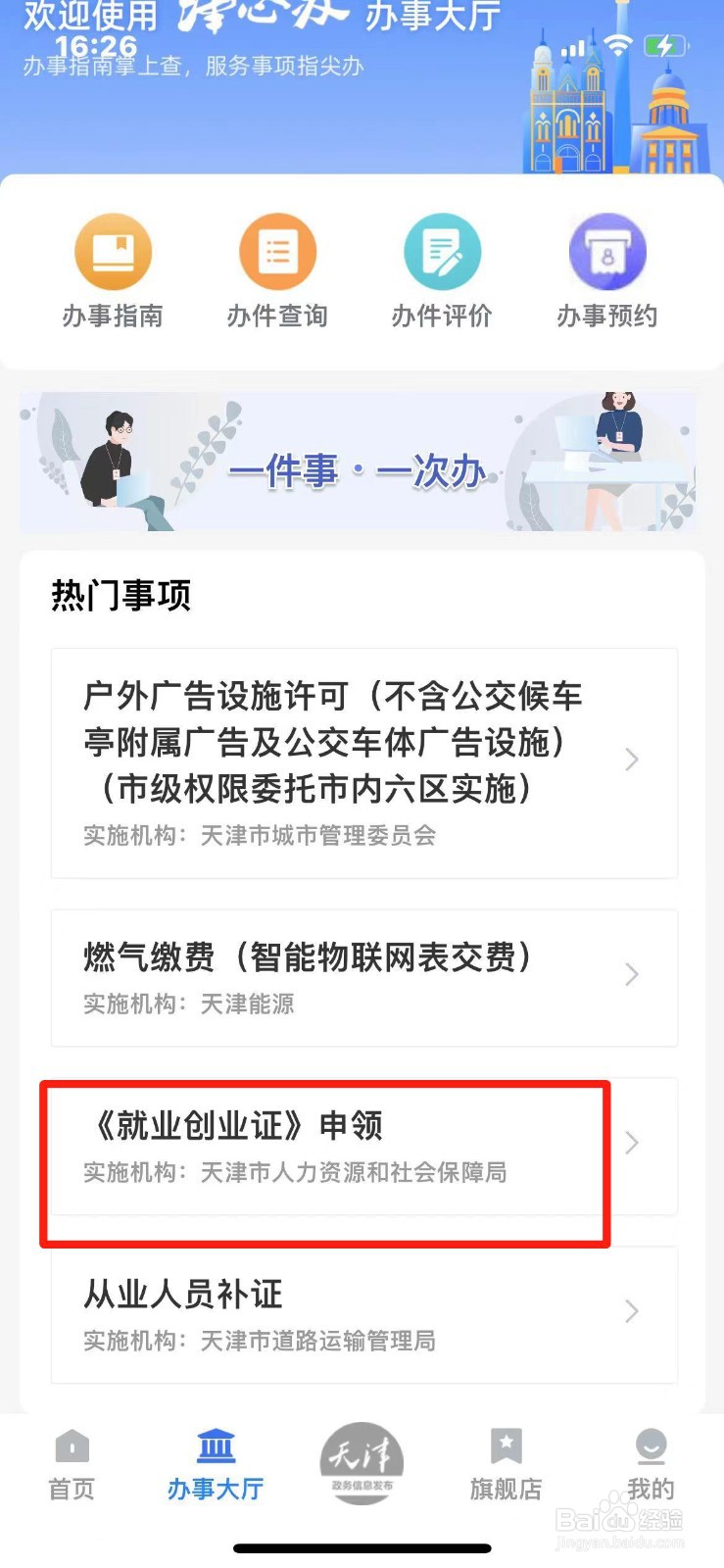 天津市就业创业证怎么在网上申领
