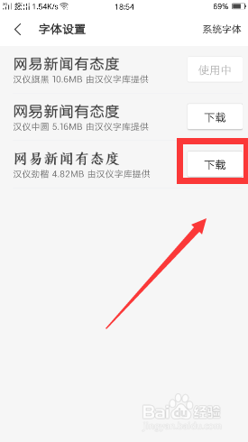 网易新闻如何设置字体?