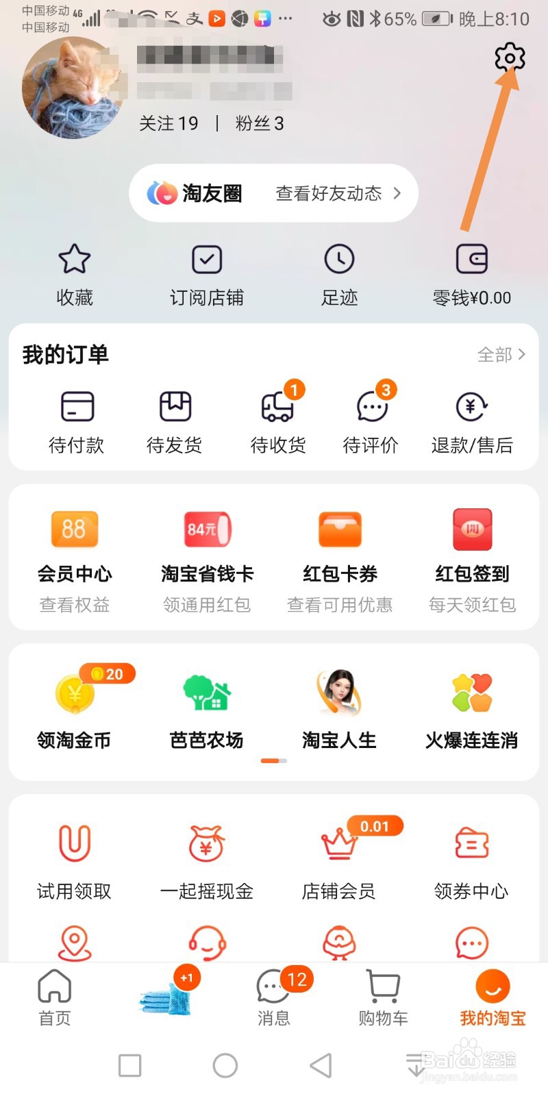 手机淘宝如何开启通过手机号方式找到我