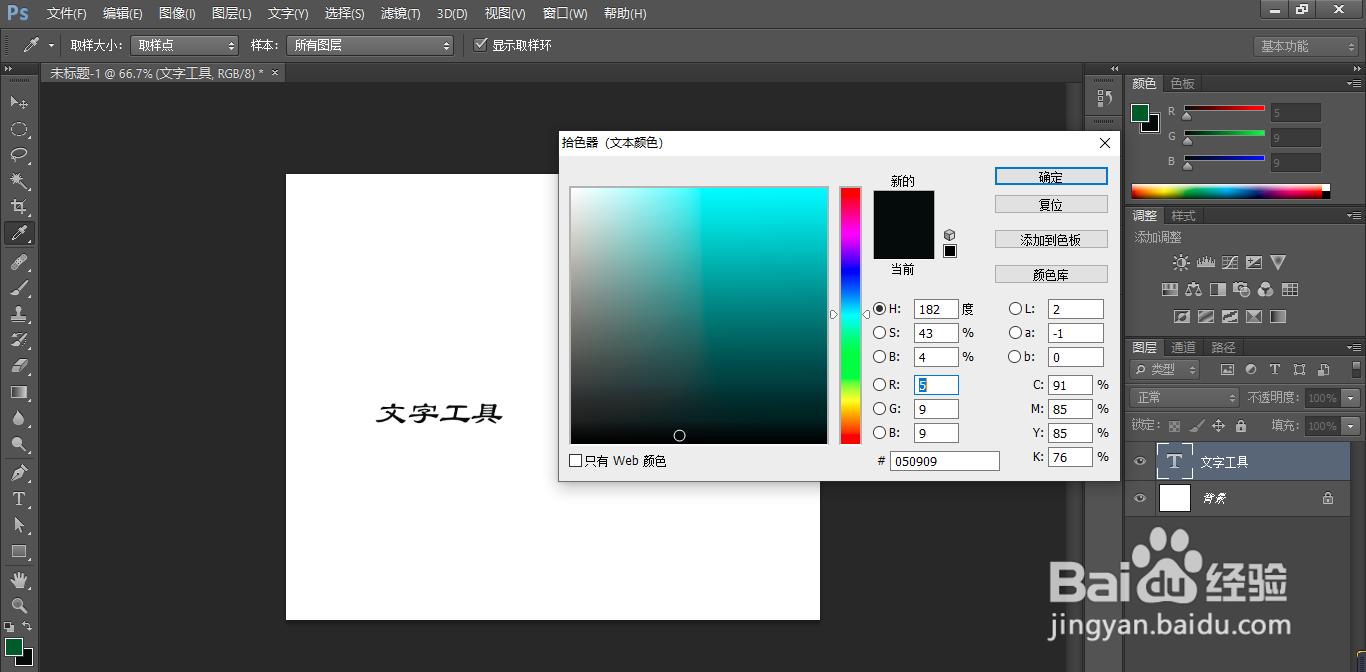 Photoshop如何调整字体颜色