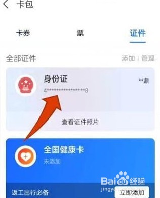 支付宝在哪里看身份证照片