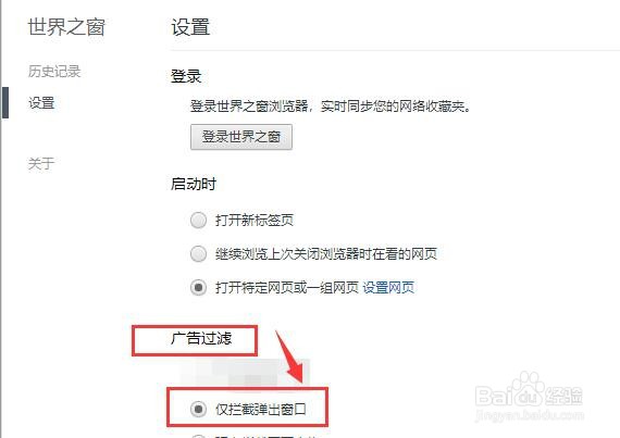 世界之窗如何设置对广告仅拦截弹出窗口