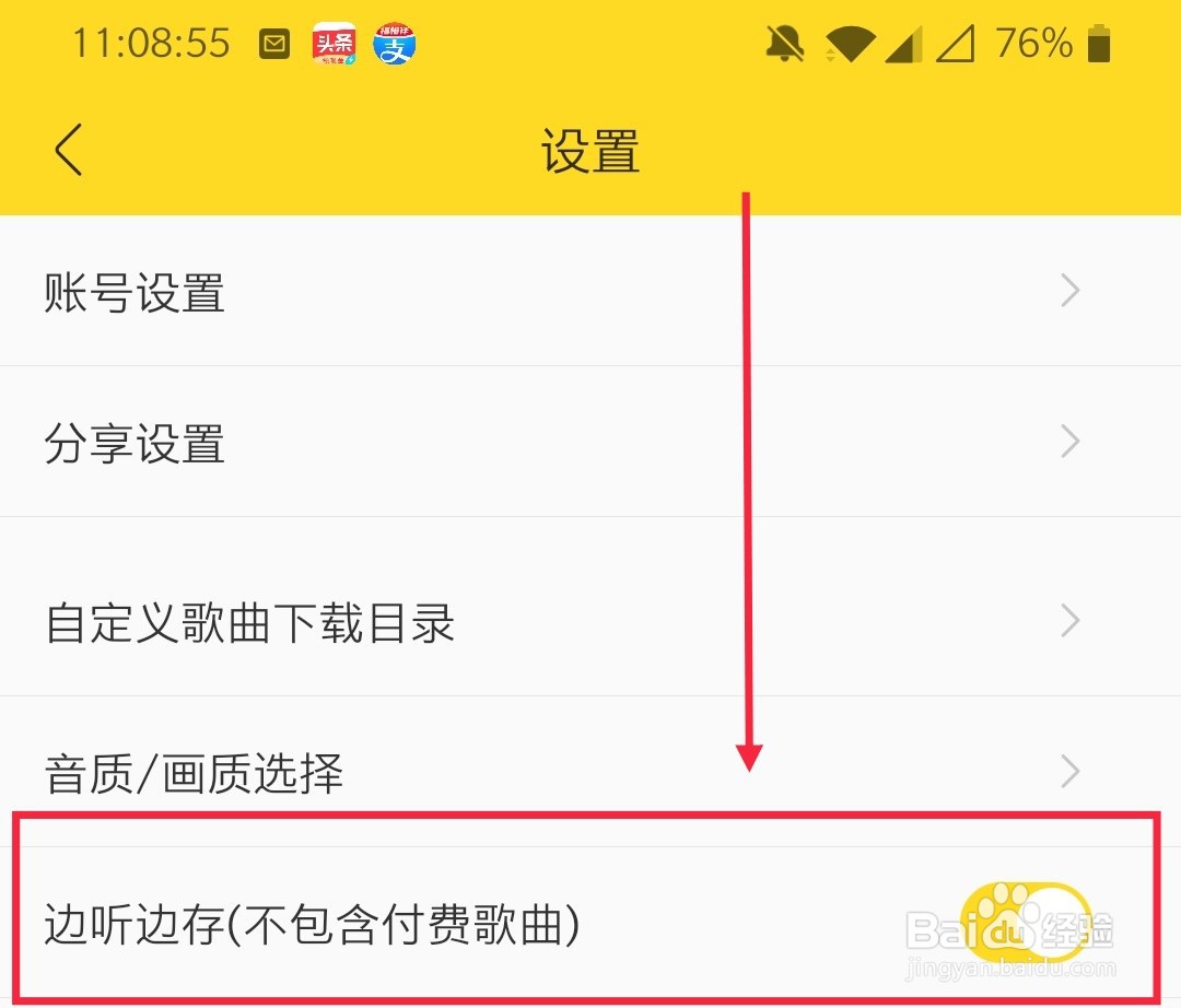 酷我音乐如何开启边听边存功能