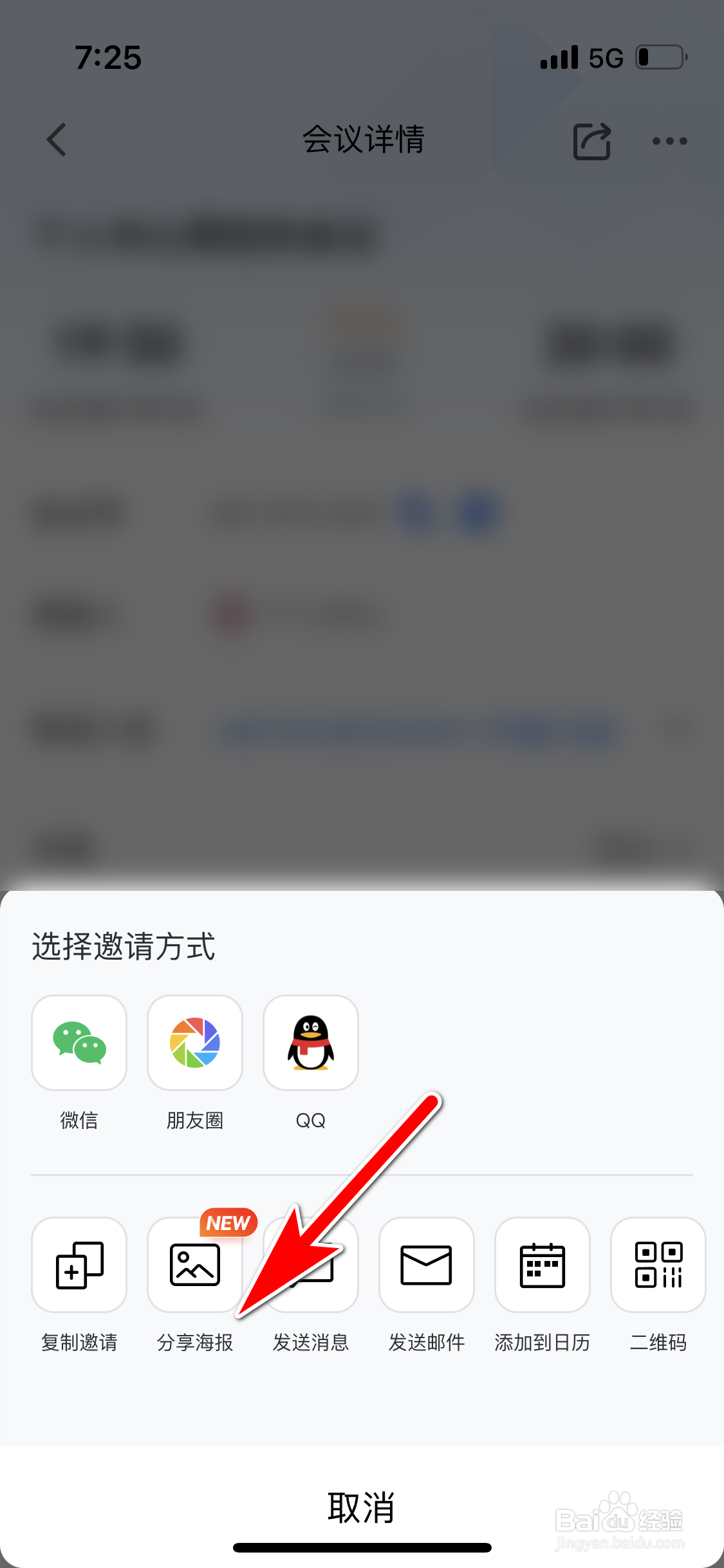 腾讯会议怎么生成个人会议的分享海报