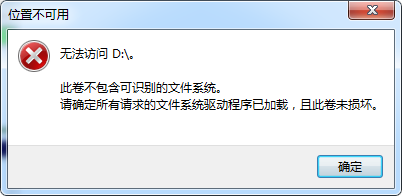 <b>磁盘显示无法访问此卷不包含可识别的文件系统</b>