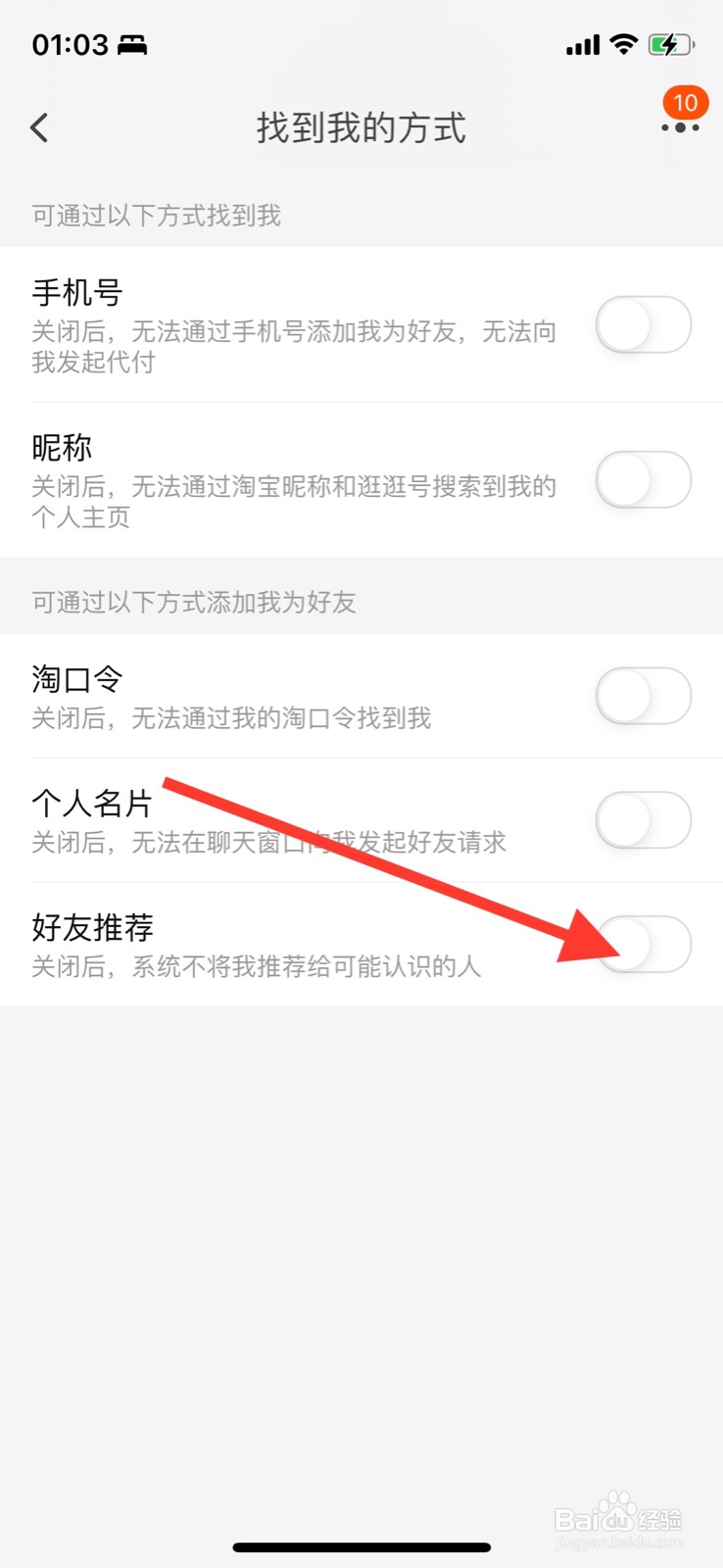 iPhone淘宝打开允许通过“好友推荐”添加好友