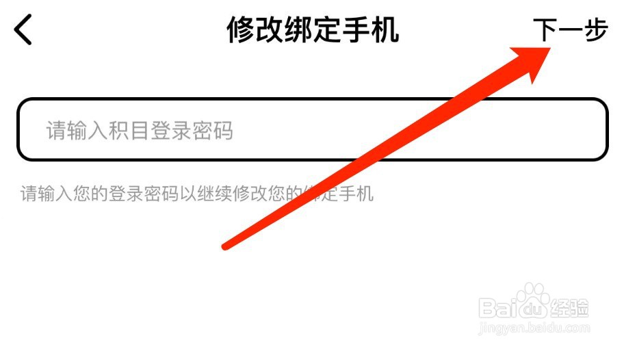IOS版积目如何修改绑定手机
