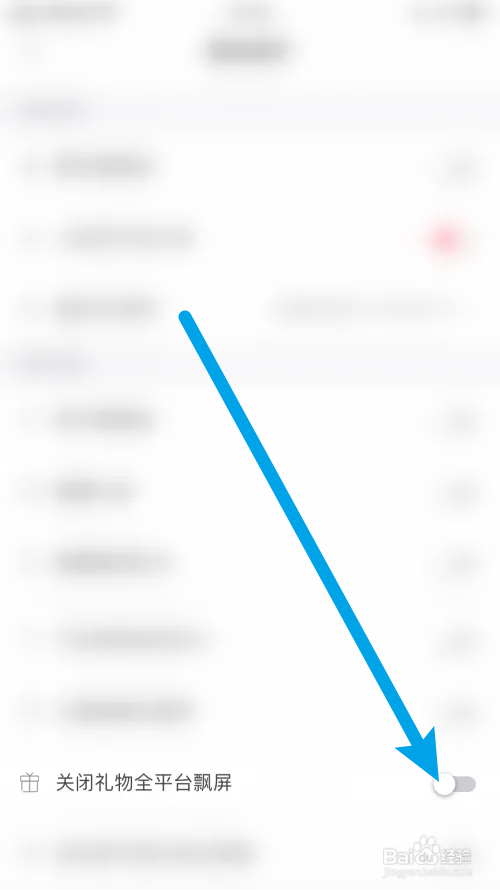 约友关闭礼物全平台飘屏怎么关闭