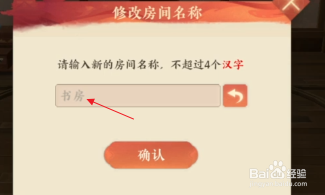 忘川风华录怎样修改房间名称
