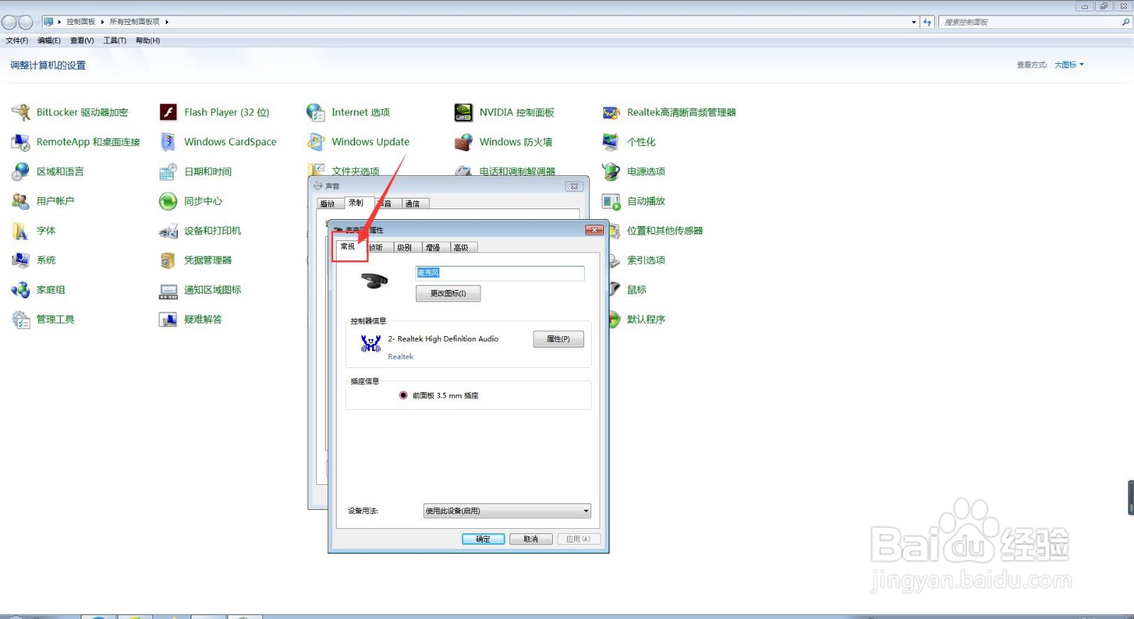 我们怎样在电脑中去查询麦克风的类短名称