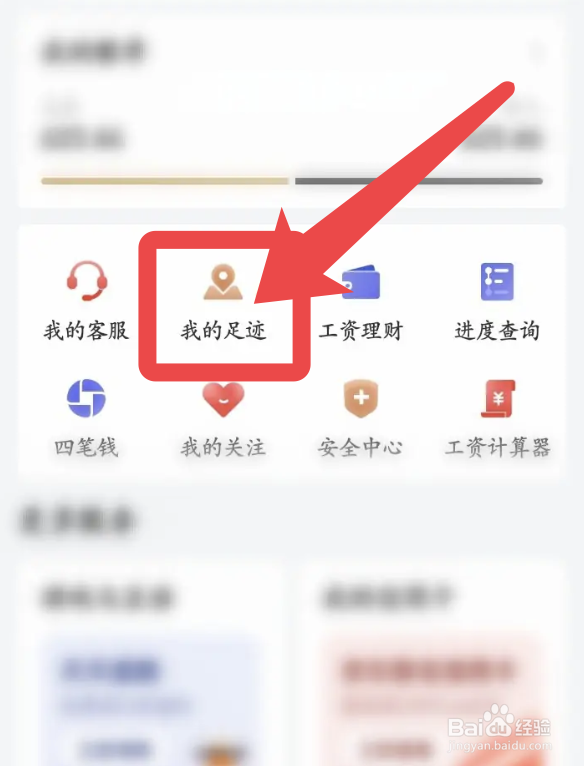 京东金融app使用过的功能足迹如何删除