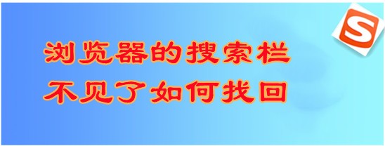 <b>浏览器的搜索栏不见了如何找回</b>