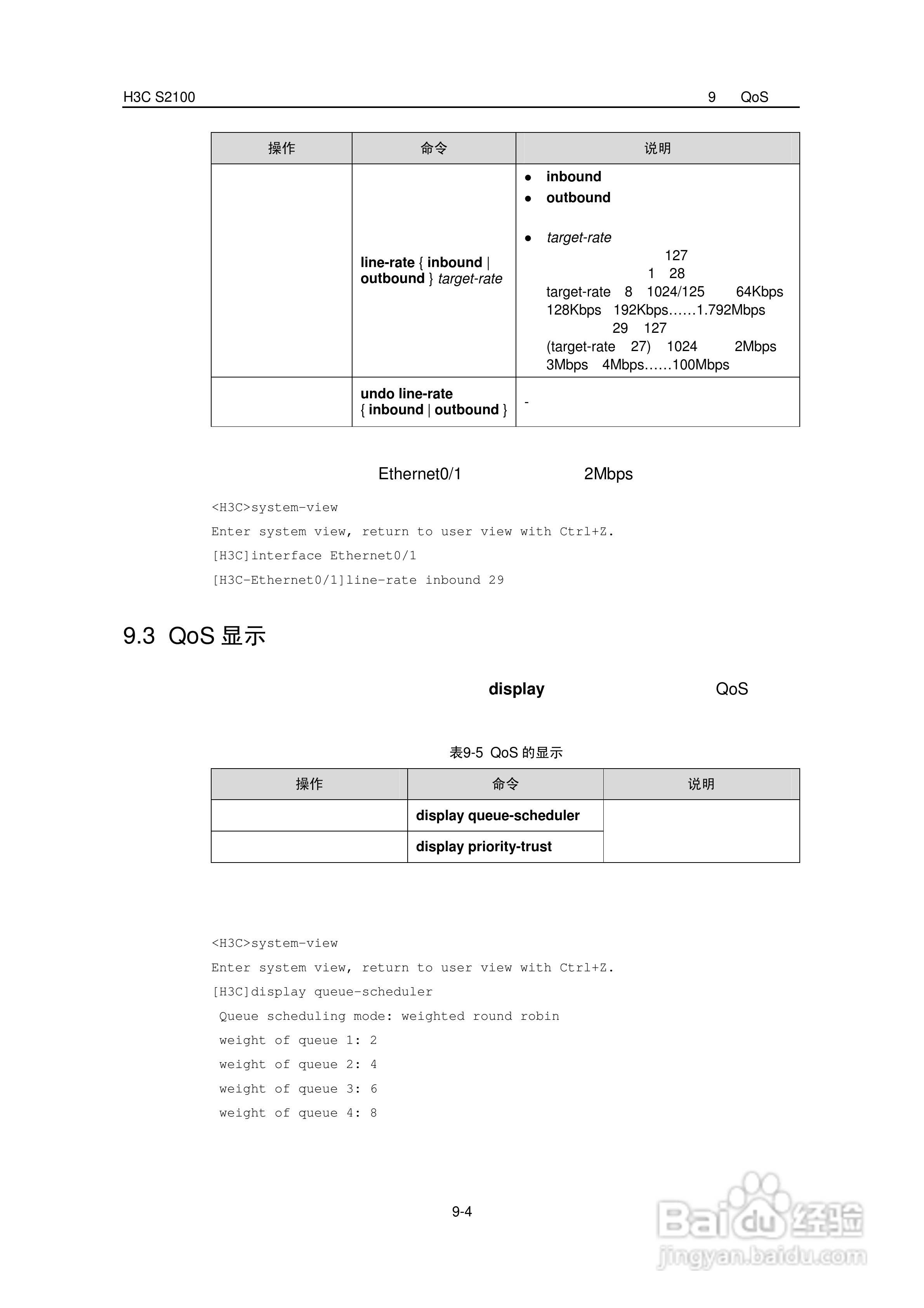 华三交换机S2100形说明书:[7]